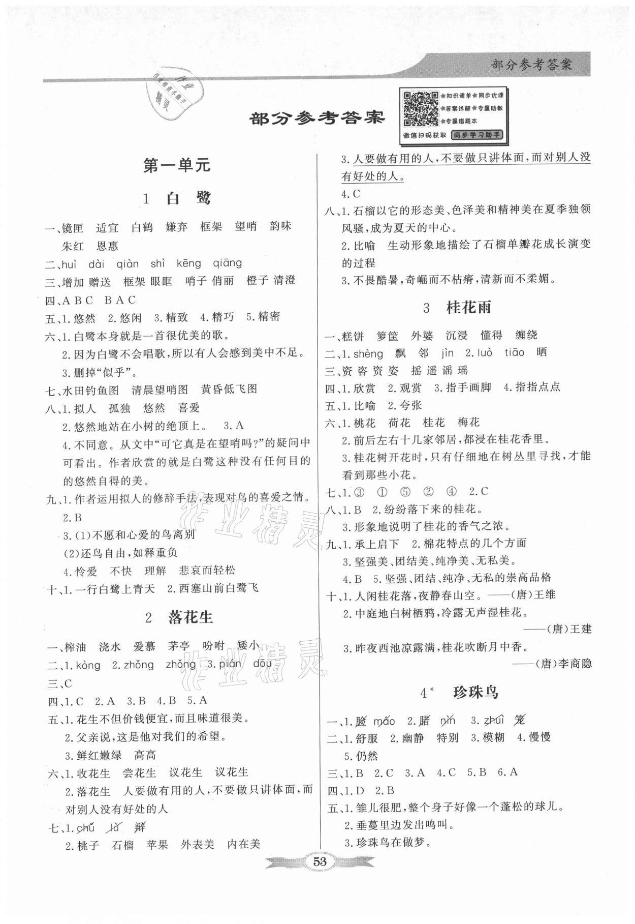 2021年同步導(dǎo)學(xué)與優(yōu)化訓(xùn)練五年級(jí)語(yǔ)文上冊(cè)人教版 第1頁(yè)