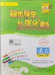 2021年同步導(dǎo)學(xué)與優(yōu)化訓(xùn)練五年級(jí)語(yǔ)文上冊(cè)人教版