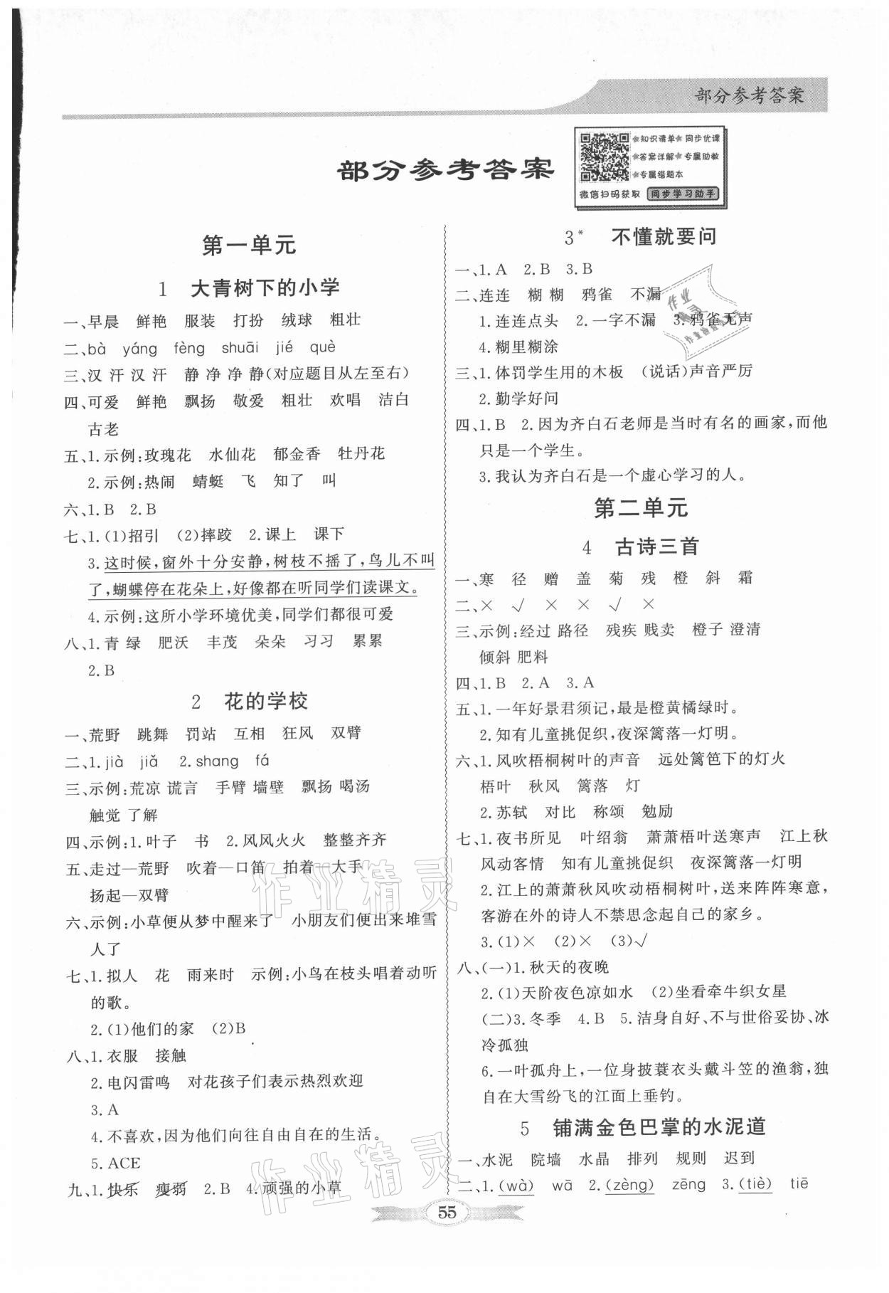 2021年同步導(dǎo)學(xué)與優(yōu)化訓(xùn)練三年級(jí)語(yǔ)文上冊(cè)人教版 第1頁(yè)