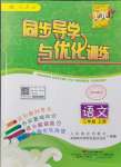 2021年同步導(dǎo)學(xué)與優(yōu)化訓(xùn)練三年級(jí)語(yǔ)文上冊(cè)人教版