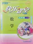 2021年快樂課堂五年級數(shù)學上冊北師大版