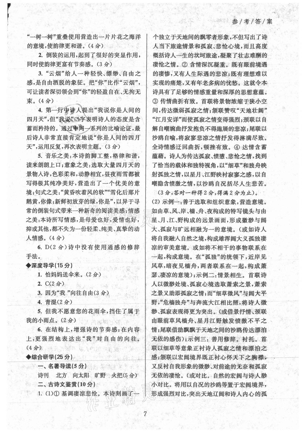 2021年導(dǎo)學(xué)超鏈接九年級(jí)語(yǔ)文上冊(cè)人教版 參考答案第7頁(yè)