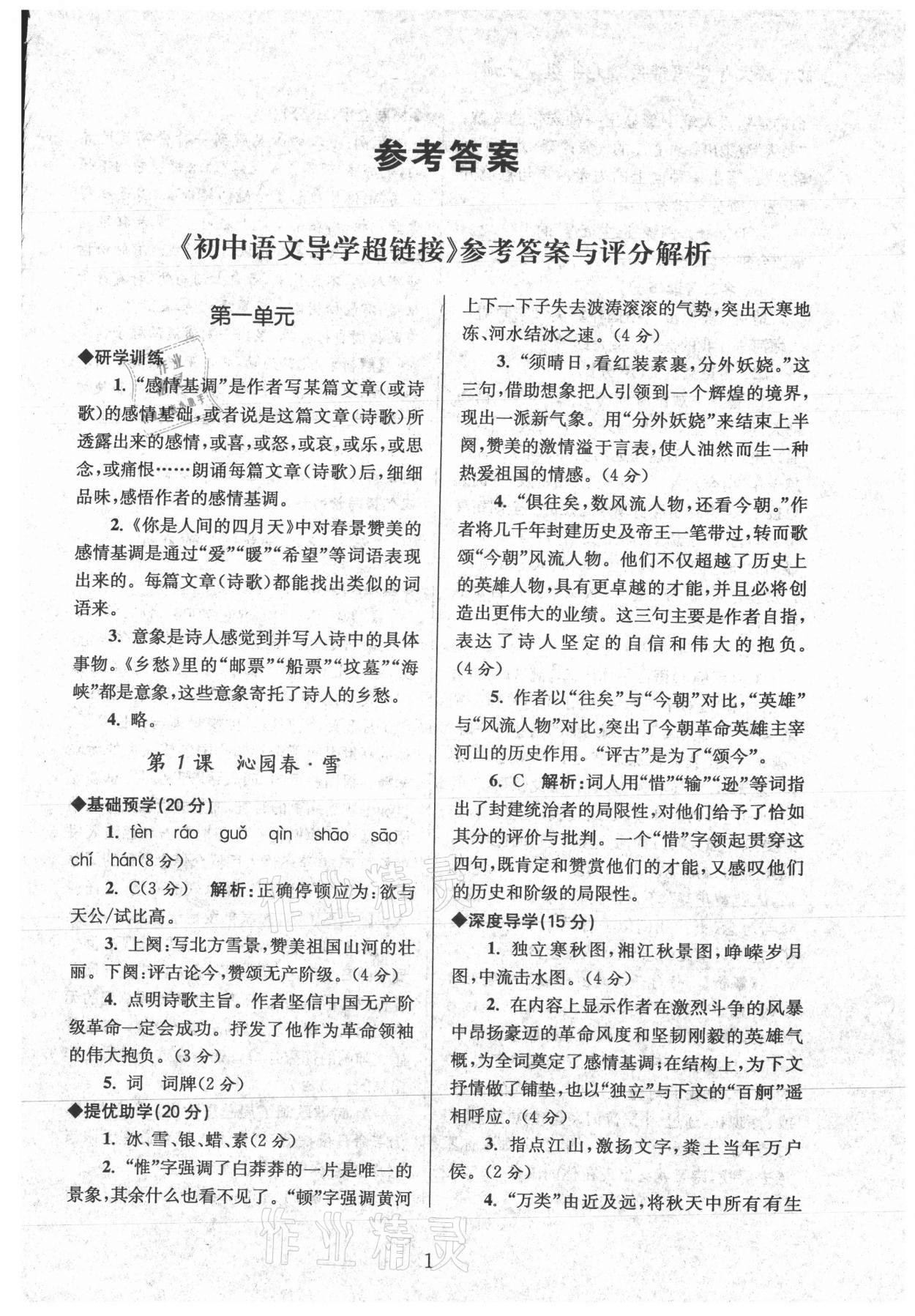 2022年導學超鏈接九年級語文上冊人教版 第1頁
