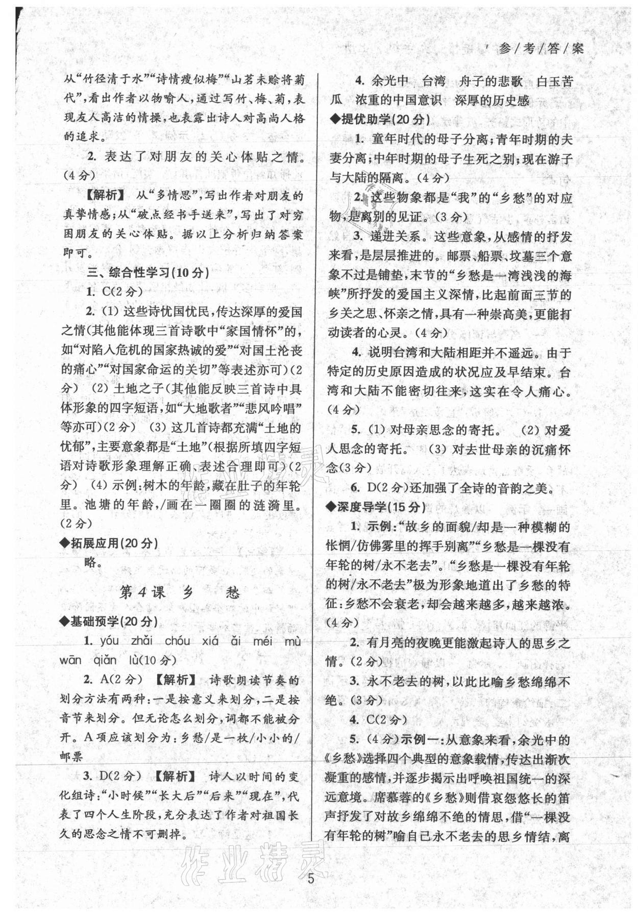 2022年導(dǎo)學(xué)超鏈接九年級(jí)語文上冊(cè)人教版 第5頁