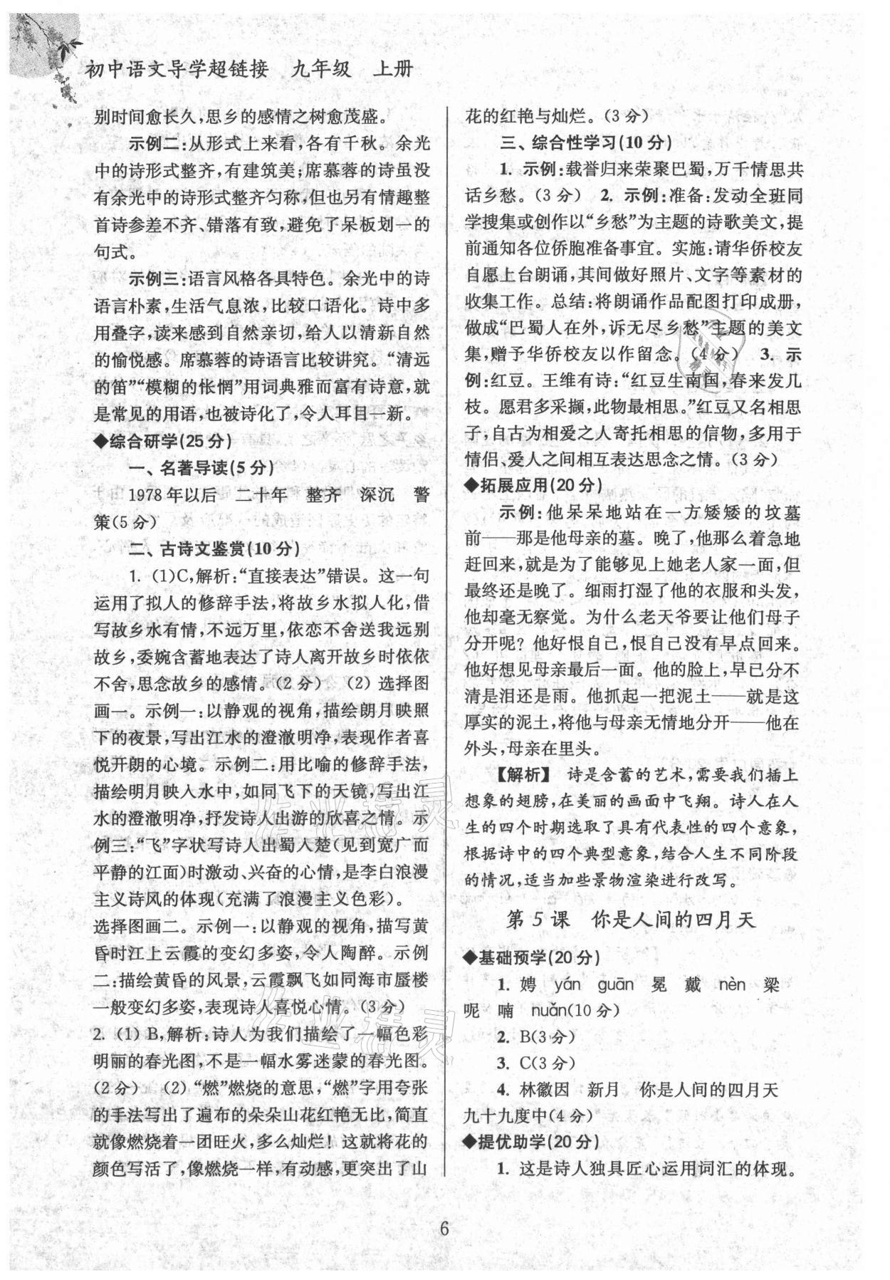 2022年導(dǎo)學超鏈接九年級語文上冊人教版 第6頁