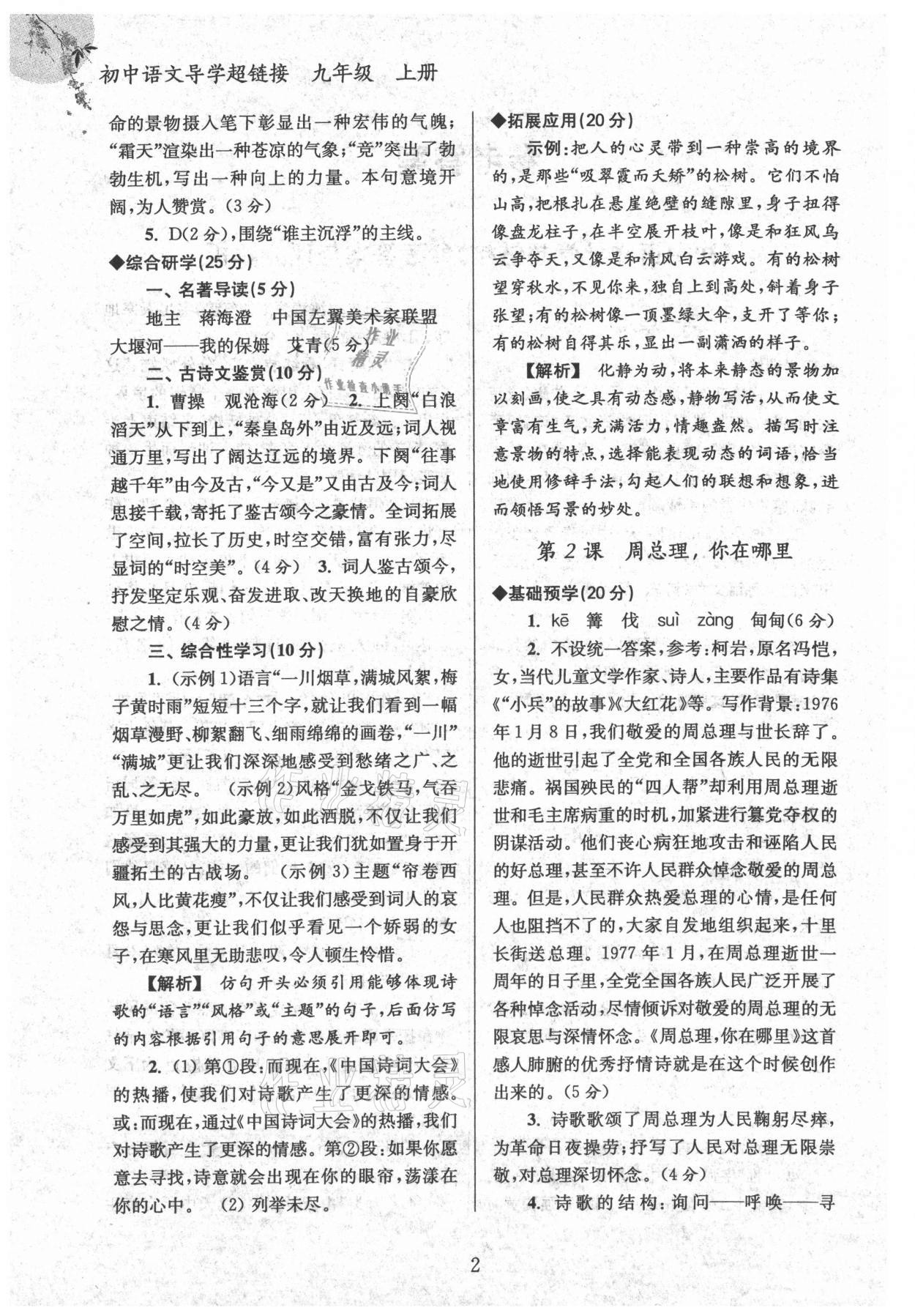2022年導(dǎo)學(xué)超鏈接九年級(jí)語文上冊(cè)人教版 第2頁