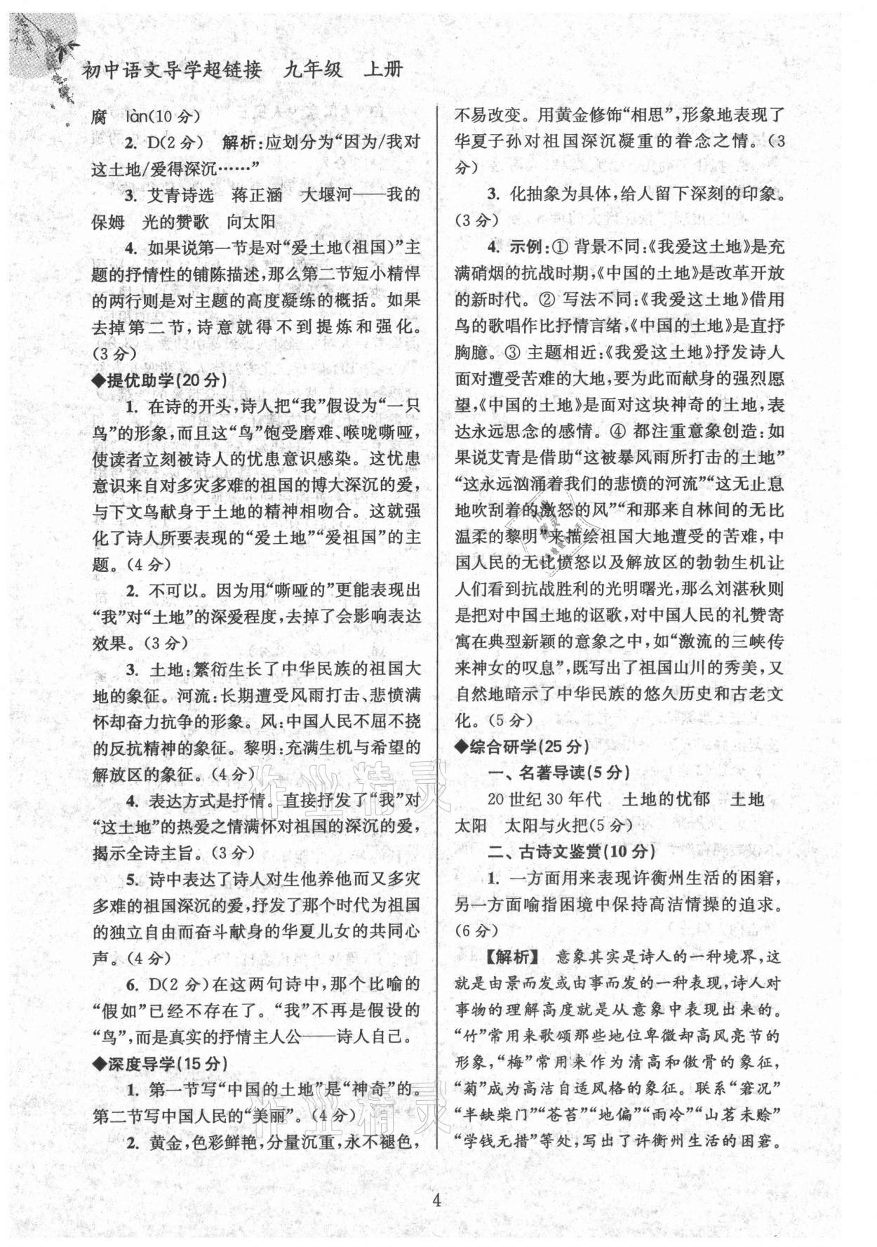 2021年導(dǎo)學(xué)超鏈接九年級語文上冊人教版 參考答案第4頁