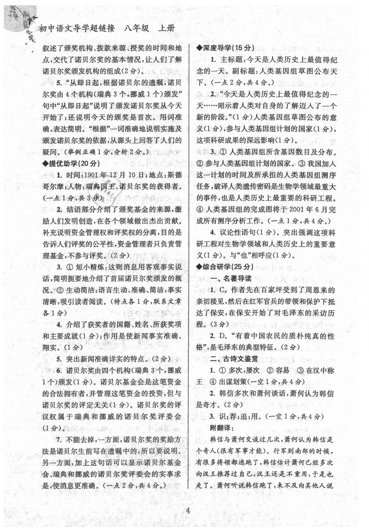 2021年導(dǎo)學超鏈接八年級語文上冊人教版 參考答案第4頁