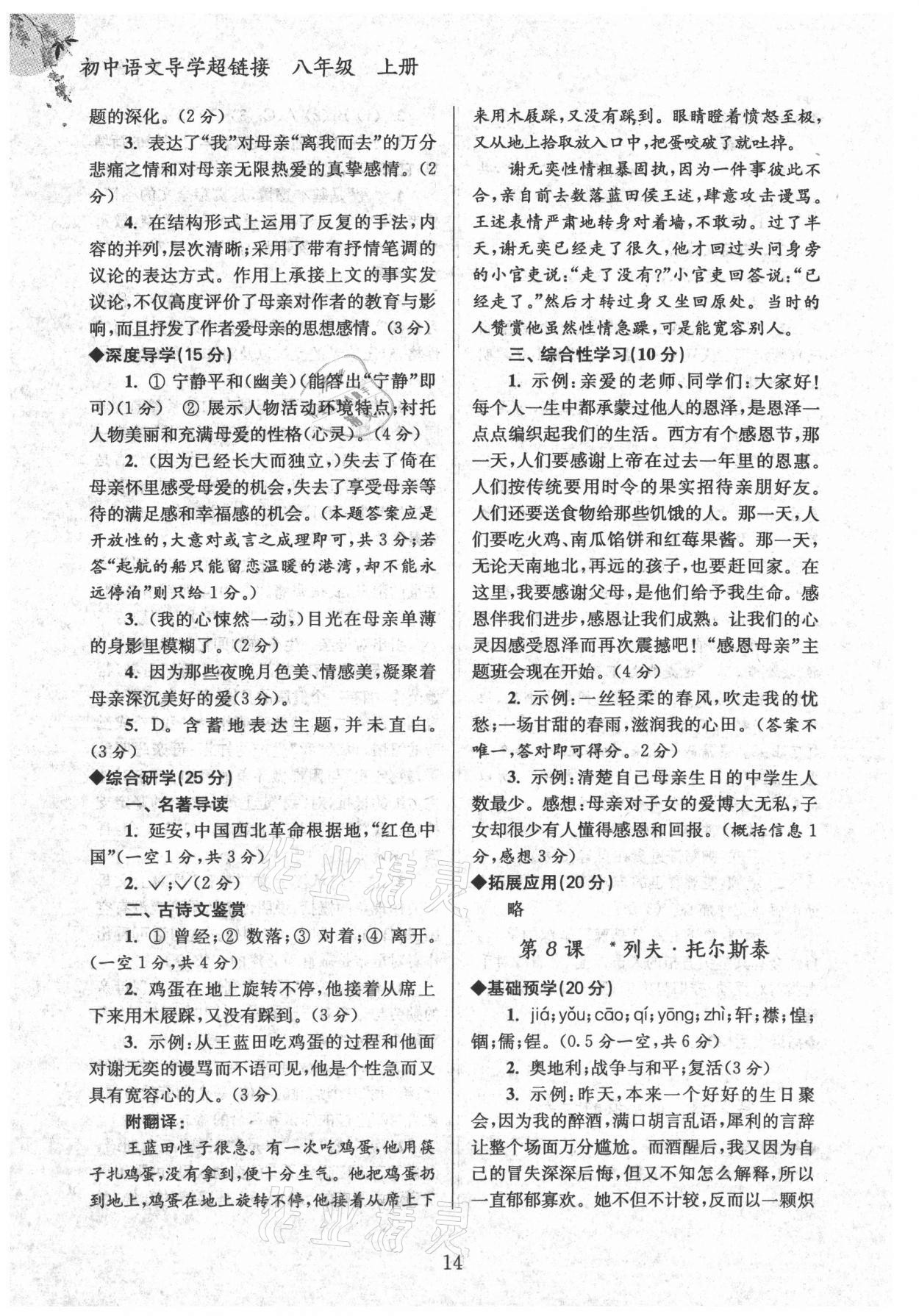 2021年導(dǎo)學(xué)超鏈接八年級語文上冊人教版 參考答案第14頁