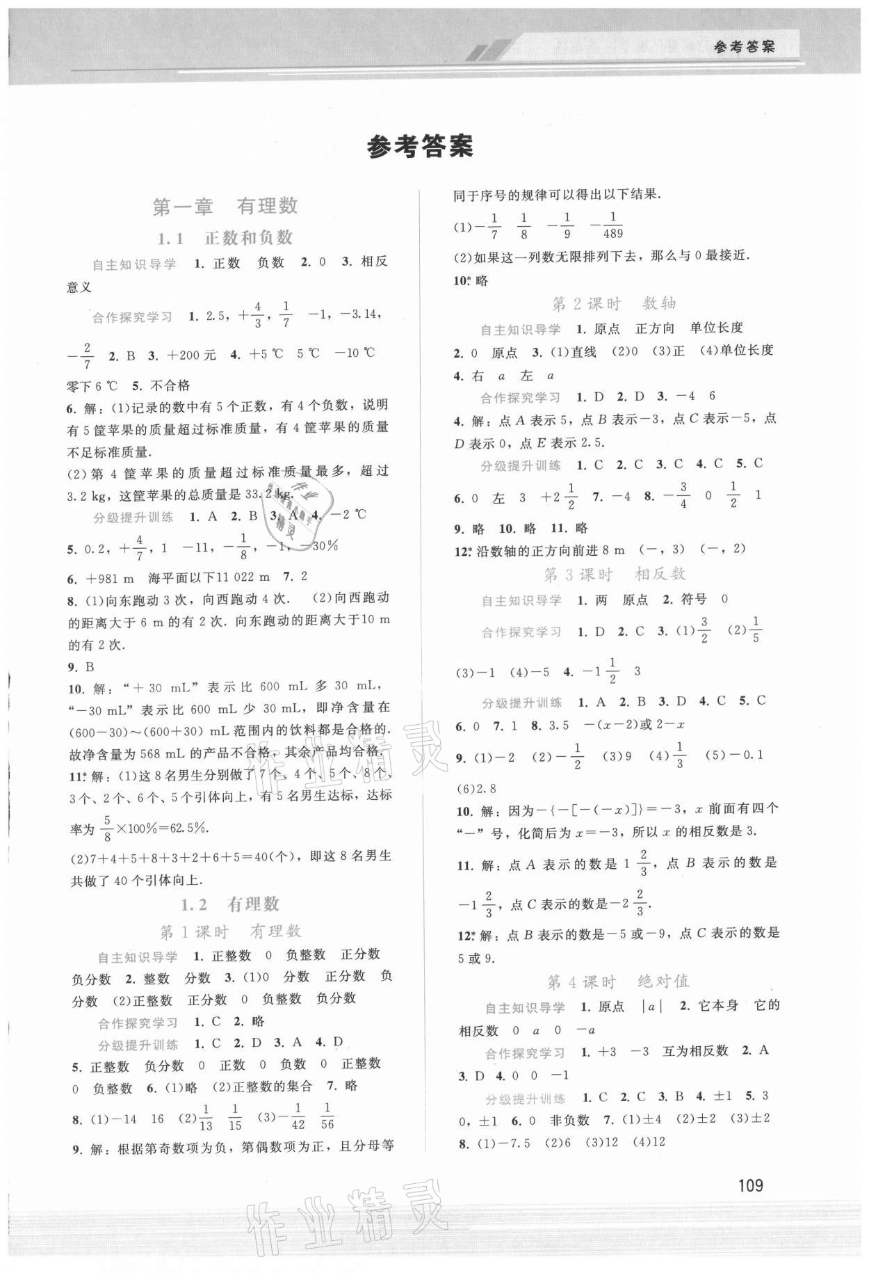 2021年新課程學(xué)習(xí)輔導(dǎo)七年級數(shù)學(xué)上冊人教版 第1頁