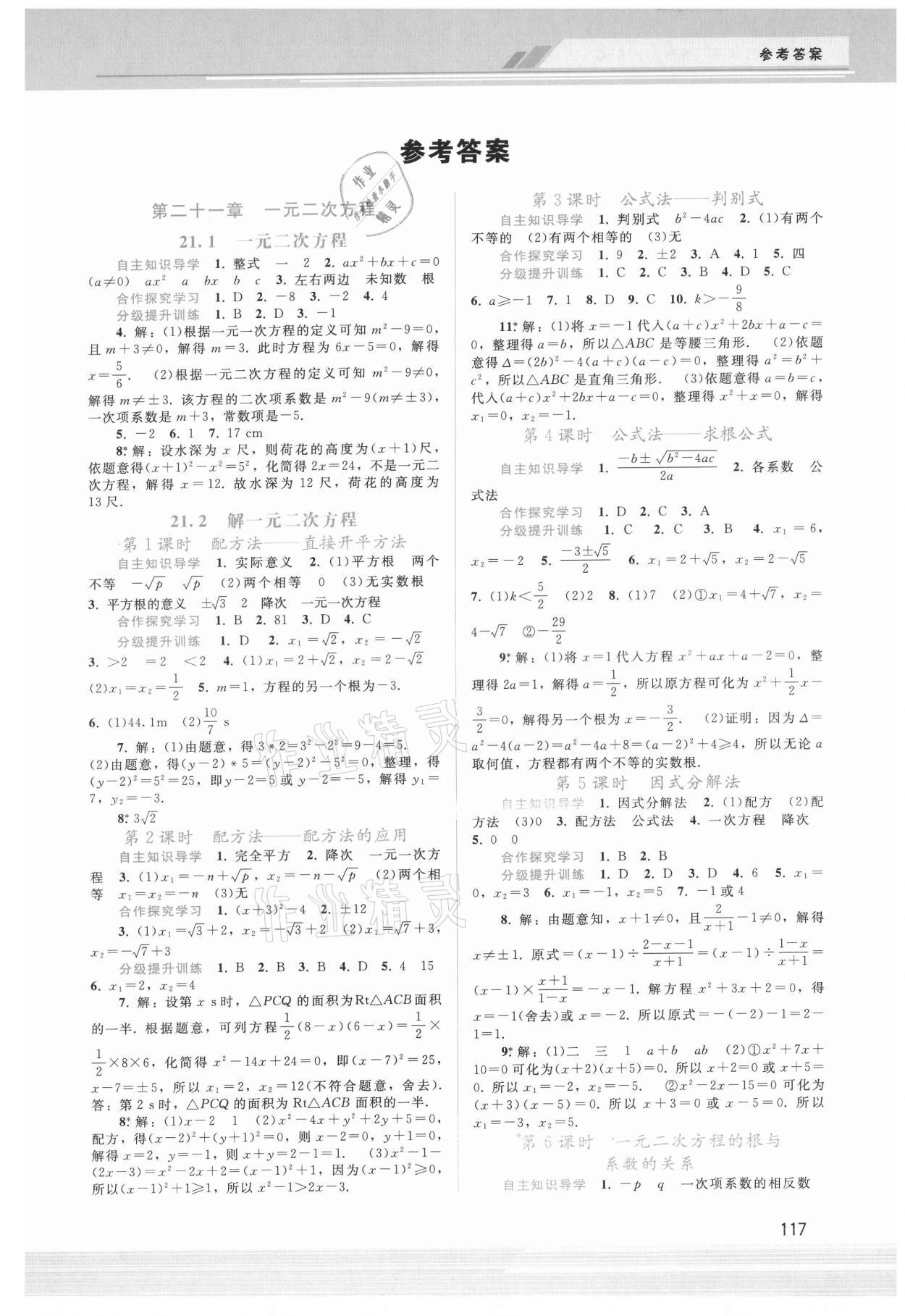 2021年新课程学习辅导九年级数学上册人教版 第1页