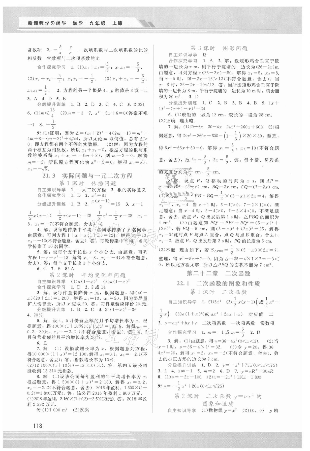 2021年新课程学习辅导九年级数学上册人教版 第2页