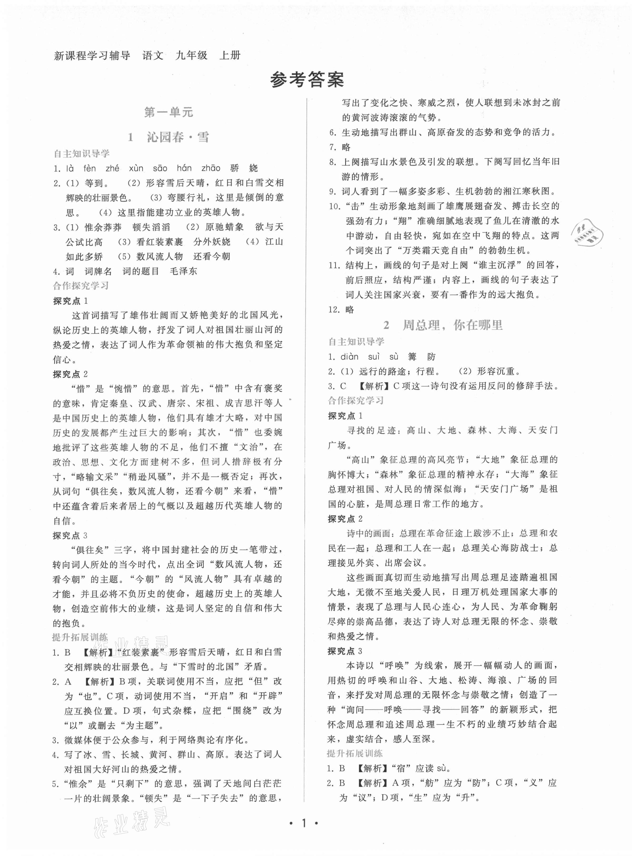 2021年新課程學(xué)習(xí)輔導(dǎo)九年級(jí)語(yǔ)文上冊(cè)人教版 第1頁(yè)