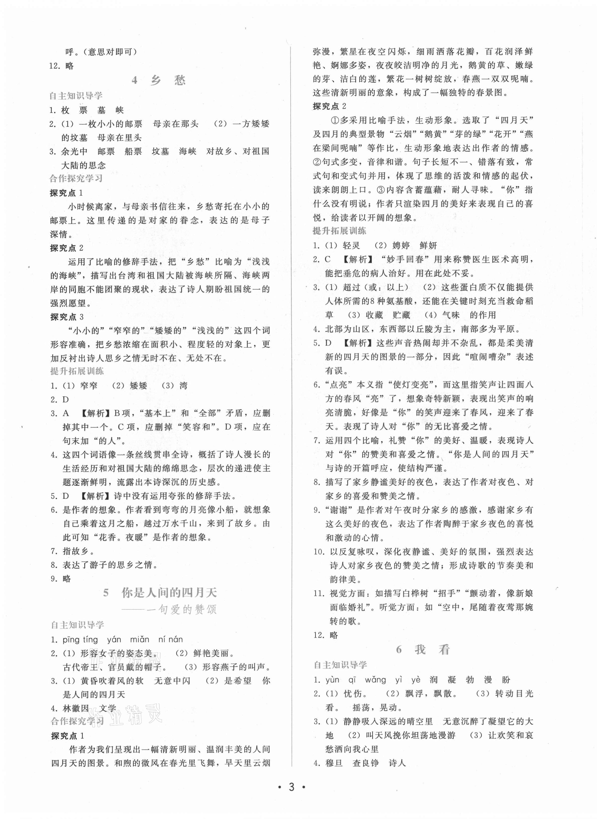 2021年新課程學(xué)習(xí)輔導(dǎo)九年級(jí)語(yǔ)文上冊(cè)人教版 第3頁(yè)