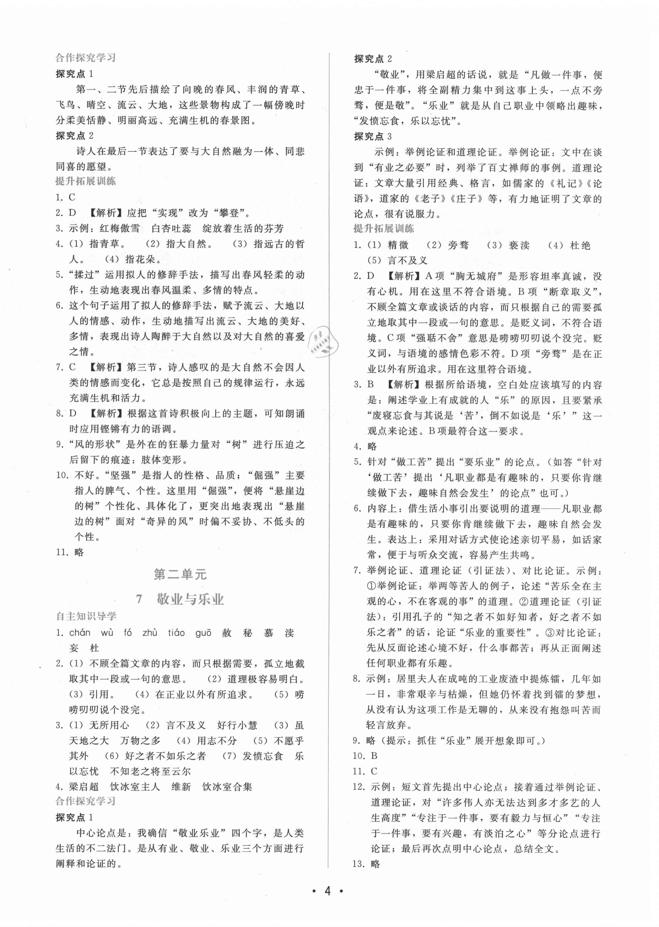 2021年新課程學(xué)習(xí)輔導(dǎo)九年級(jí)語(yǔ)文上冊(cè)人教版 第4頁(yè)