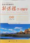 2021年新課程學(xué)習(xí)輔導(dǎo)九年級(jí)語(yǔ)文上冊(cè)人教版