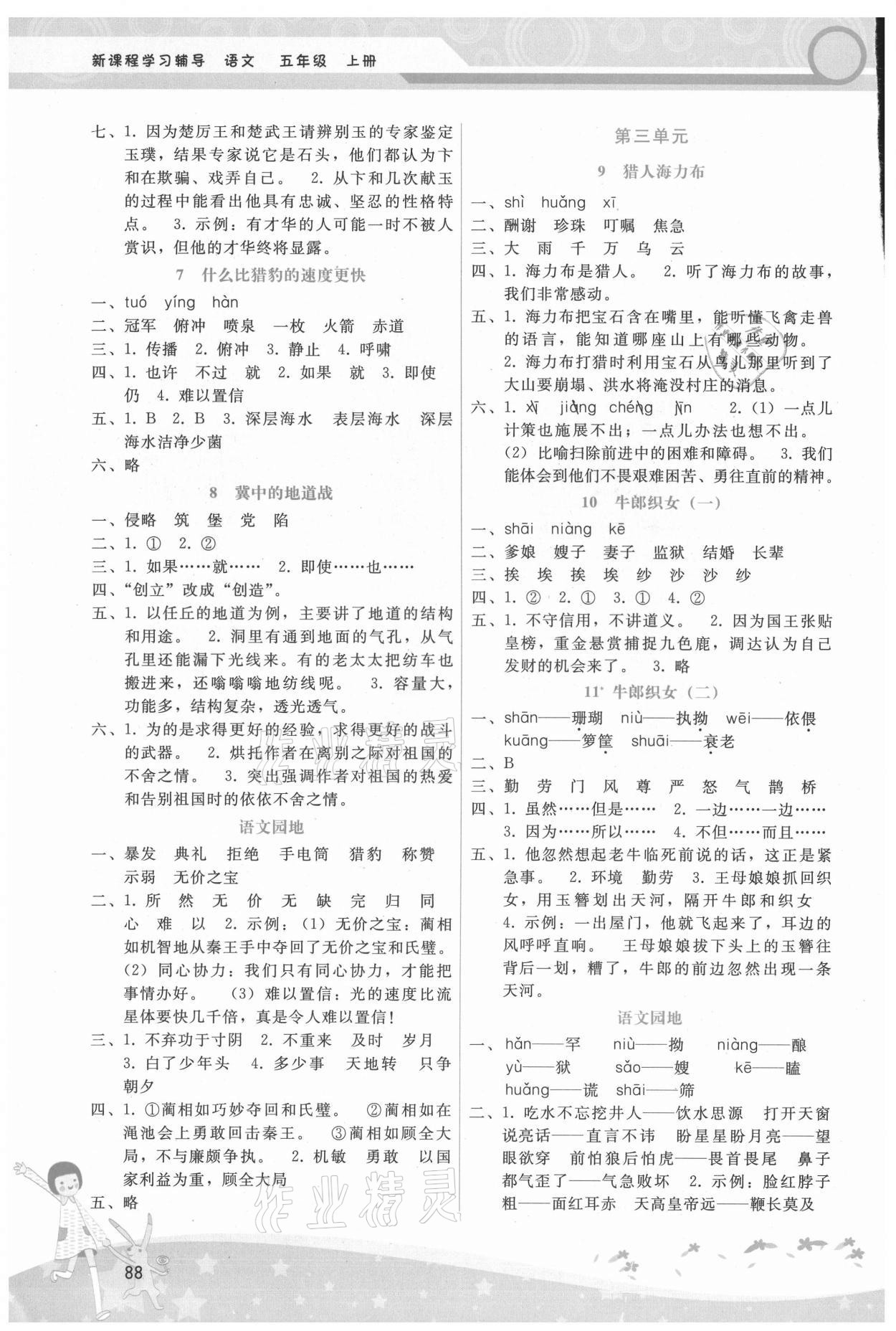 2021年新課程學(xué)習(xí)輔導(dǎo)五年級語文上冊人教版 第2頁