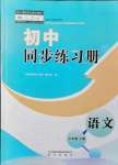 2021年初中同步练习册七年级语文上册人教版明天出版社