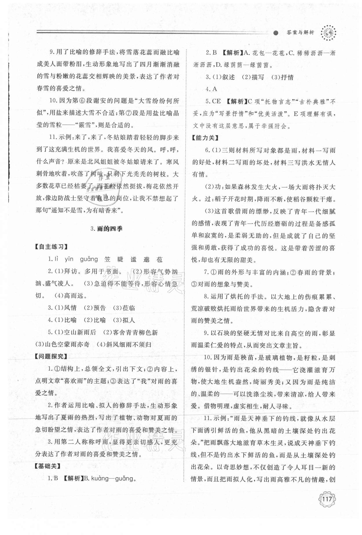 2021年初中同步練習(xí)冊七年級語文上冊人教版明天出版社 第3頁