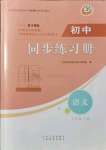 2021年初中同步練習(xí)冊(cè)七年級(jí)語文上冊(cè)人教版54制山東人民出版社