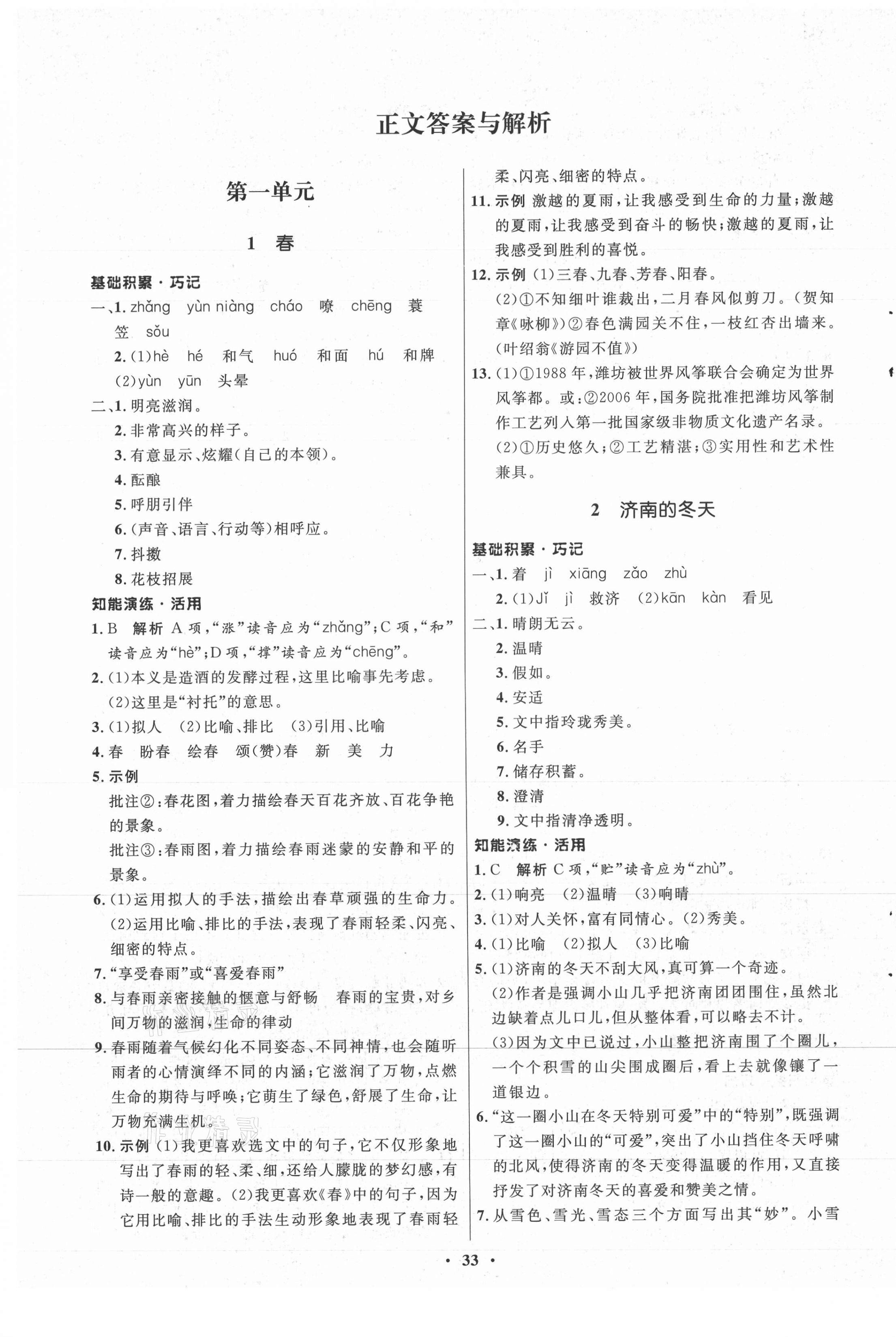 2021年初中同步練習(xí)冊(cè)七年級(jí)語文上冊(cè)人教版54制山東人民出版社 參考答案第1頁