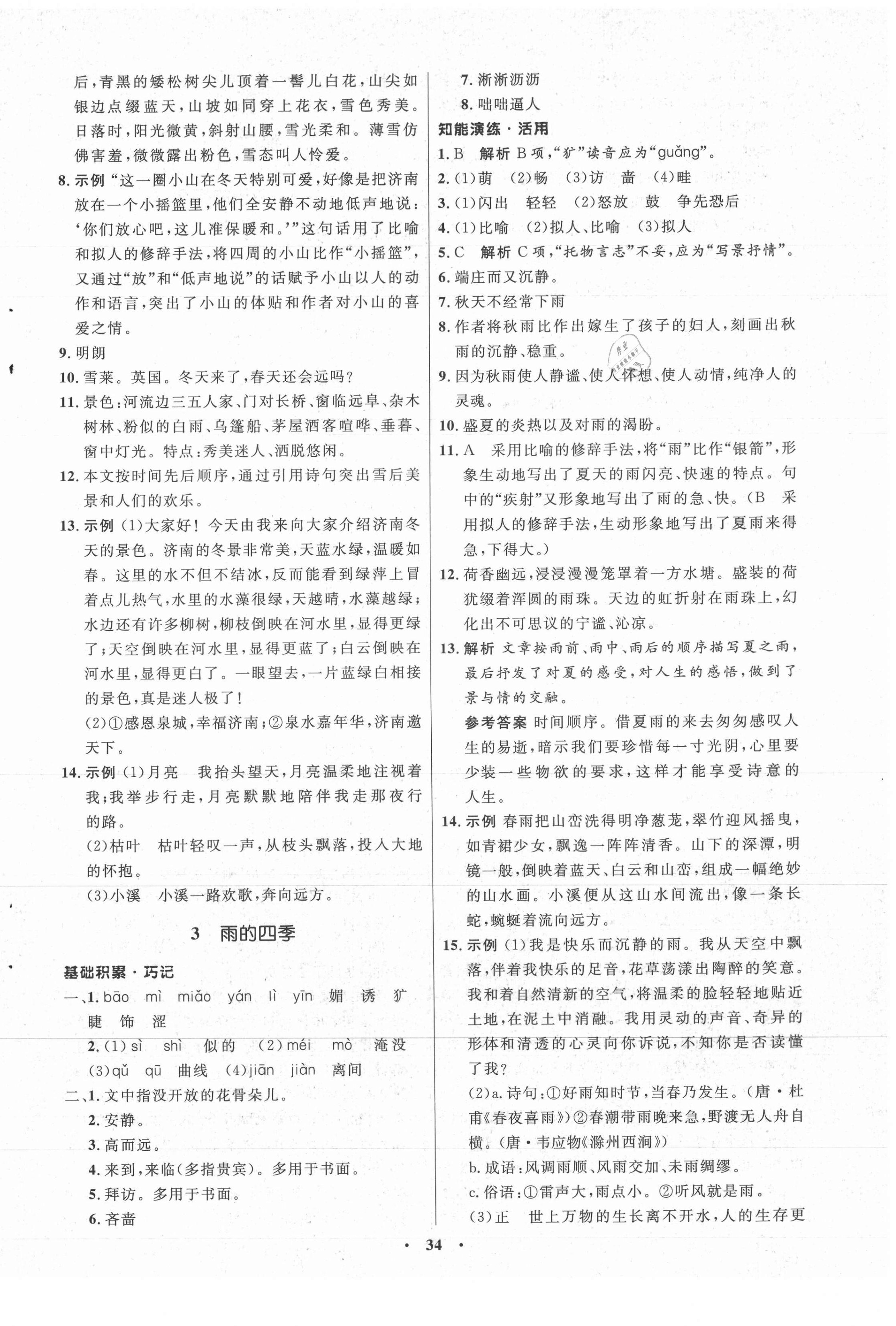 2021年初中同步練習(xí)冊七年級語文上冊人教版54制山東人民出版社 參考答案第2頁