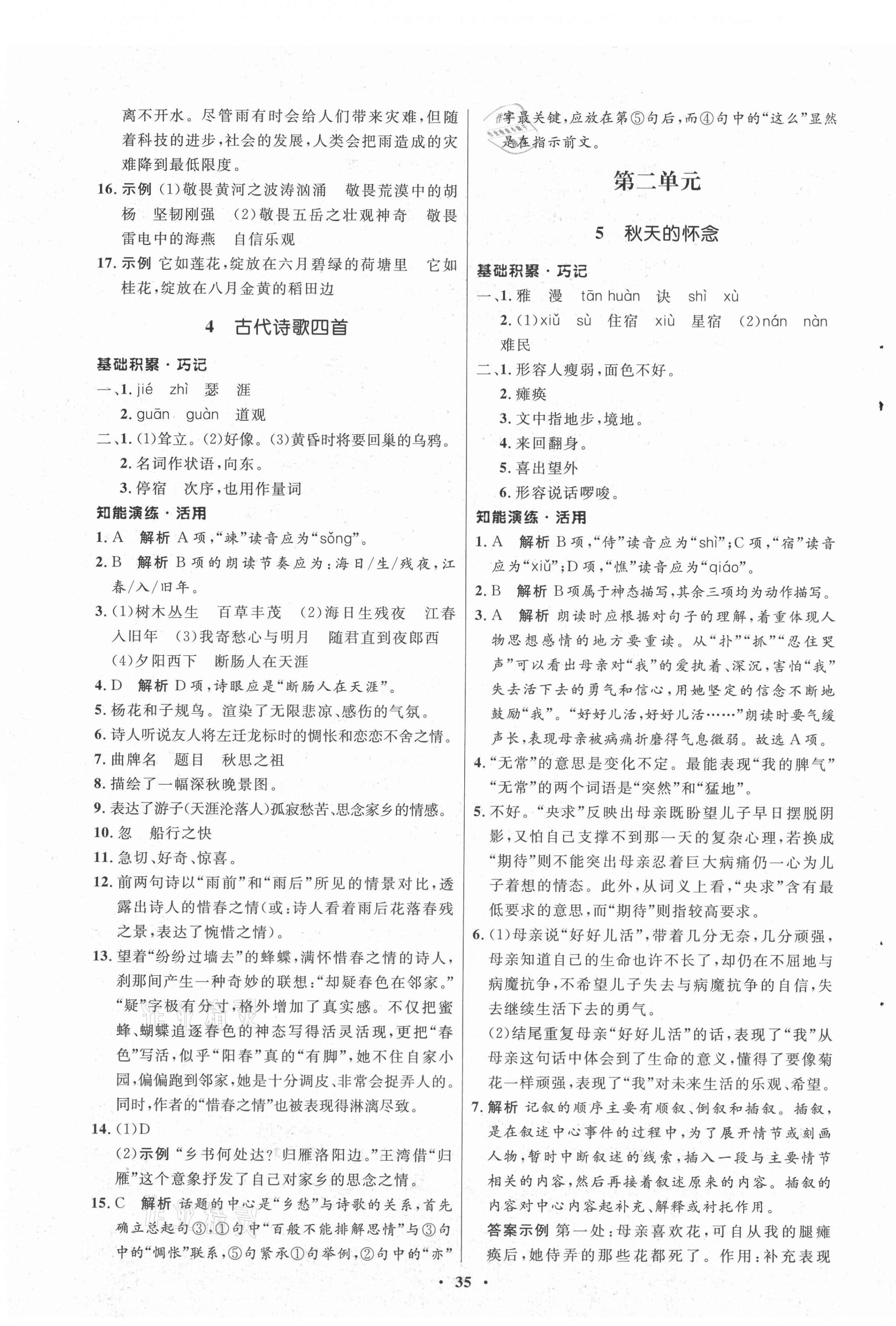 2021年初中同步練習(xí)冊七年級語文上冊人教版54制山東人民出版社 參考答案第3頁