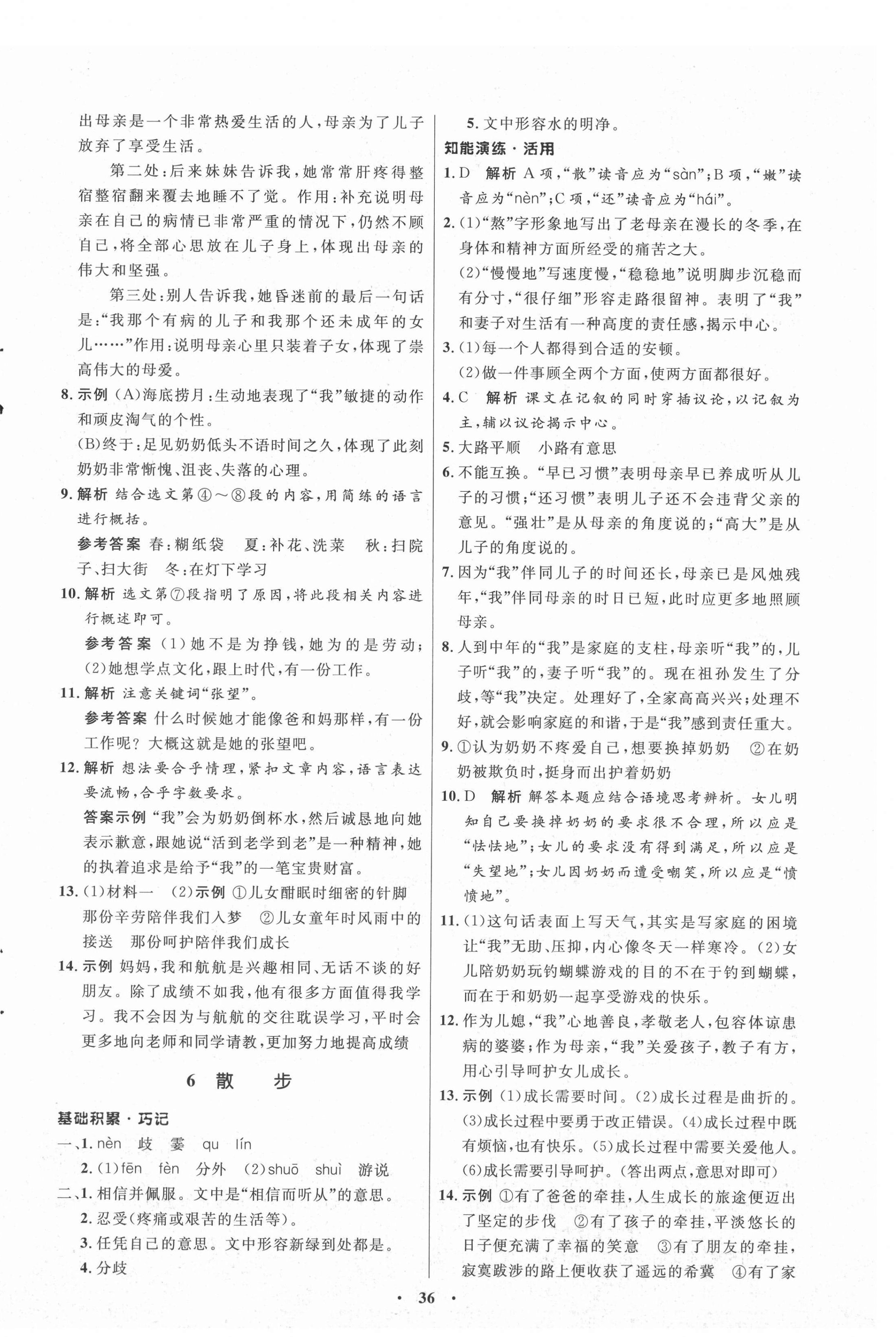 2021年初中同步練習(xí)冊七年級語文上冊人教版54制山東人民出版社 參考答案第4頁