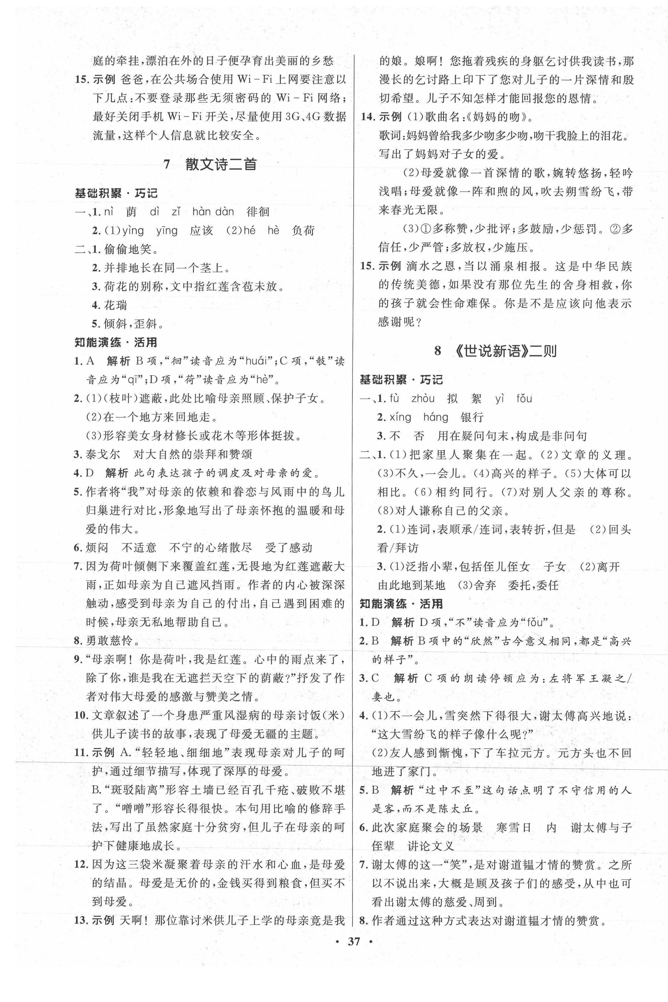 2021年初中同步练习册七年级语文上册人教版54制山东人民出版社 第5页