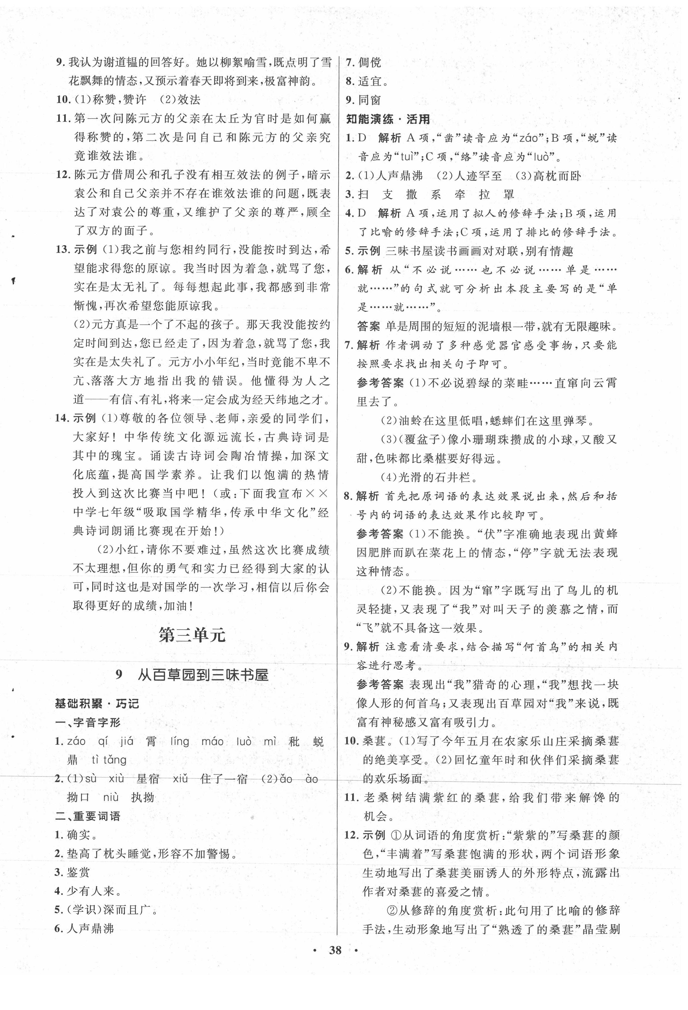 2021年初中同步练习册七年级语文上册人教版54制山东人民出版社 第6页