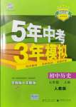 2021年5年中考3年模擬七年級歷史上冊人教版