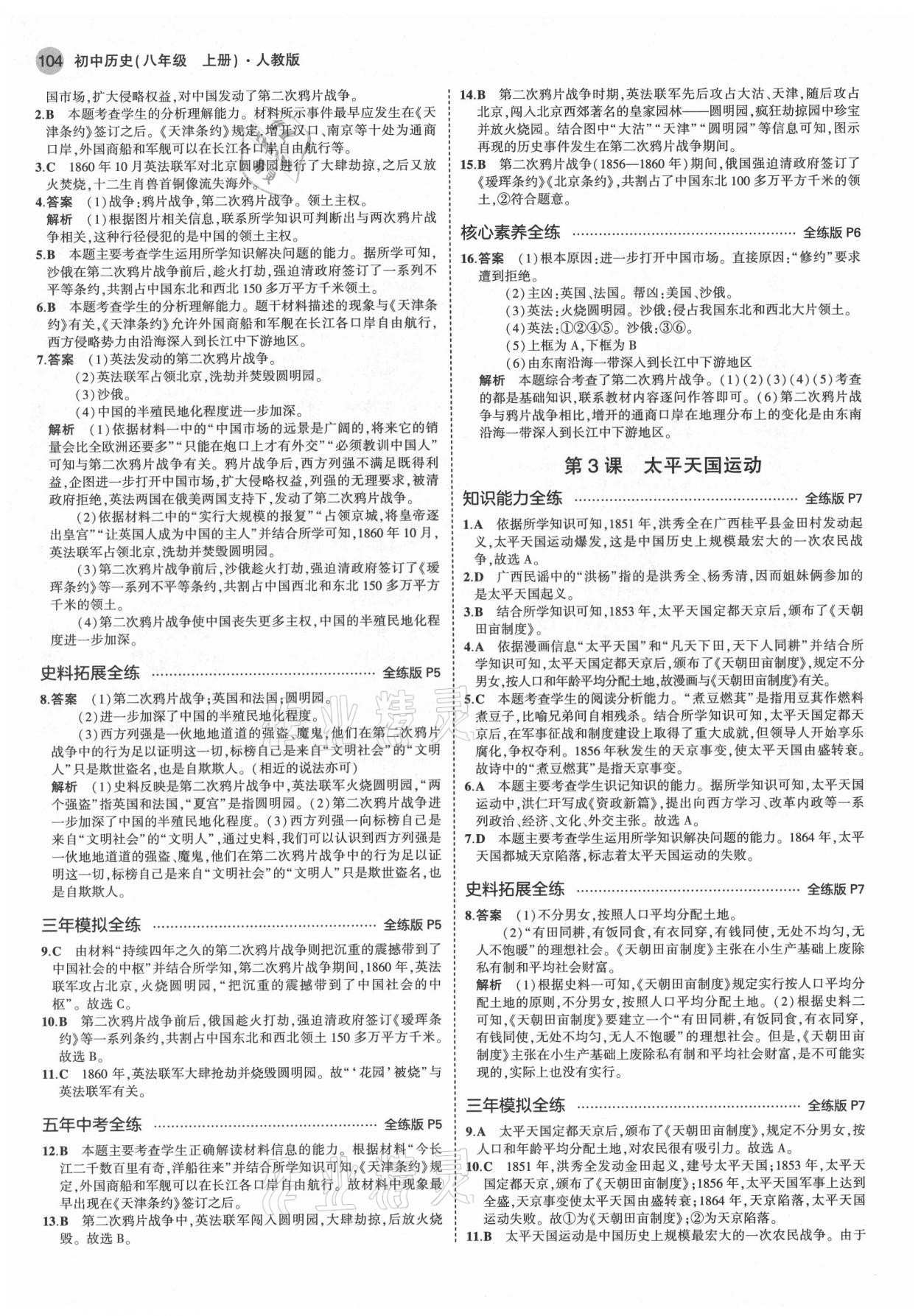 2021年5年中考3年模擬八年級歷史上冊人教版 第2頁