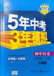 2021年5年中考3年模擬八年級歷史上冊人教版