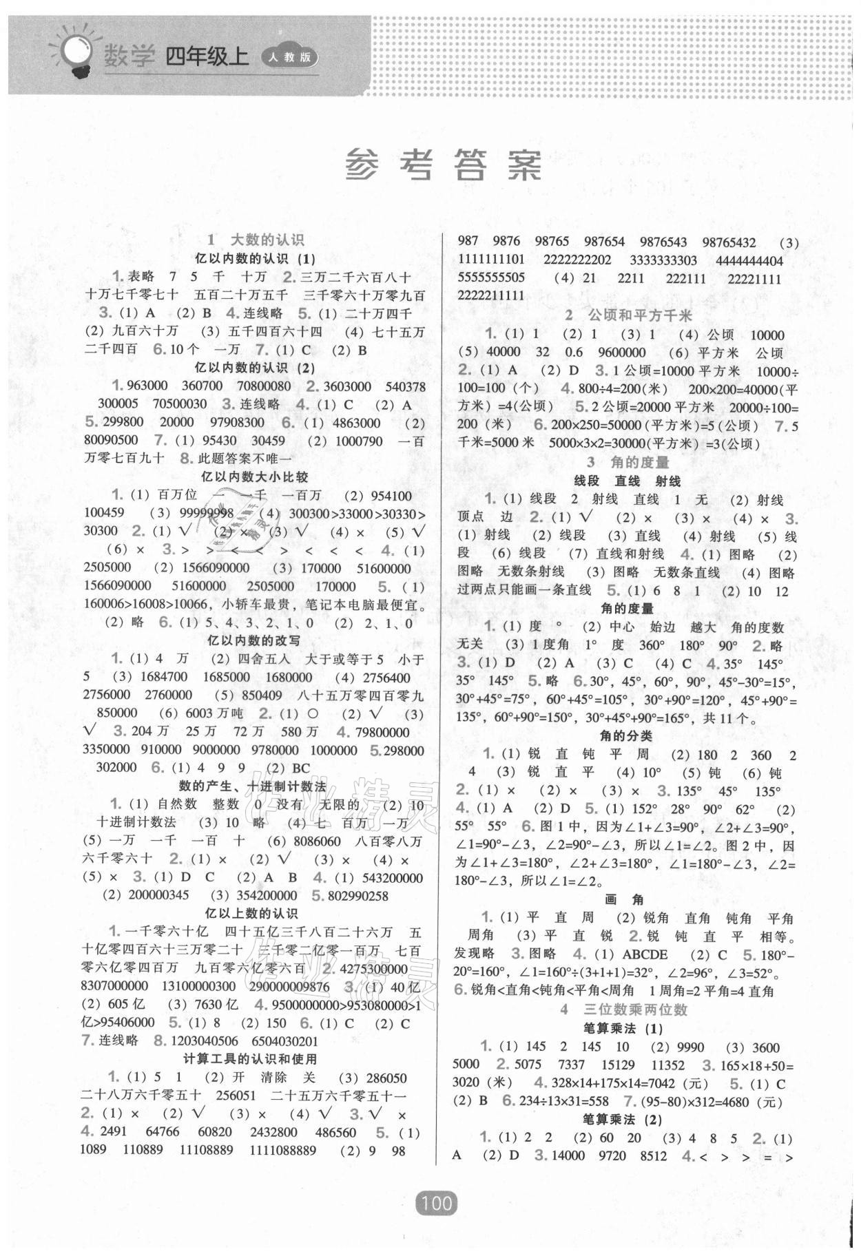 2021年新課程能力培養(yǎng)四年級(jí)數(shù)學(xué)上冊(cè)人教版 參考答案第1頁(yè)