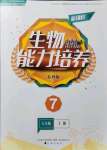 2021年新課程生物能力培養(yǎng)七年級上冊蘇教版