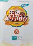 2021年新課程生物能力培養(yǎng)八年級(jí)上冊(cè)蘇教版