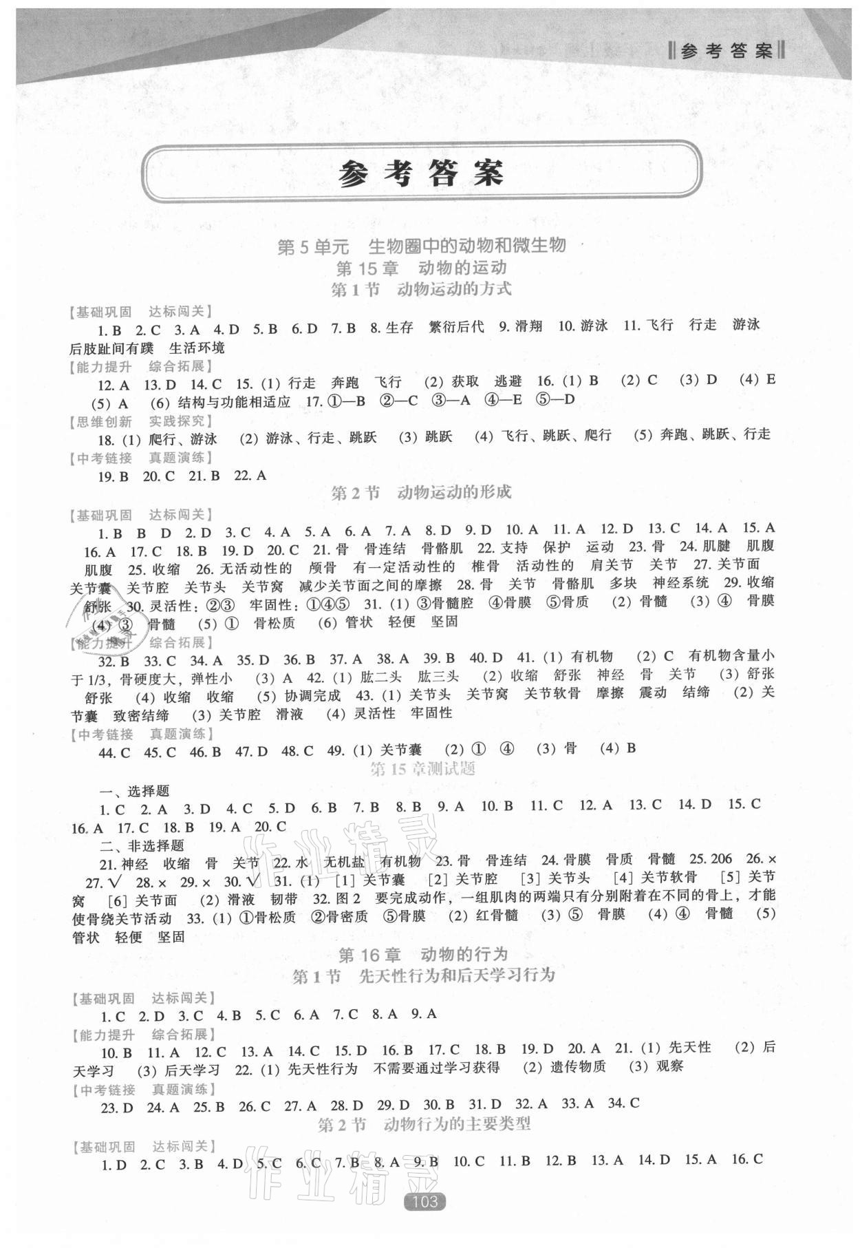 2021年新課程生物學(xué)能力培養(yǎng)八年級(jí)上冊北師大版 第1頁