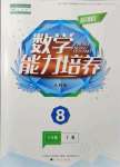 2021年新課程數(shù)學(xué)能力培養(yǎng)八年級上冊人教版