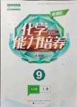 2021年新課程能力培養(yǎng)九年級(jí)化學(xué)上冊(cè)人教版