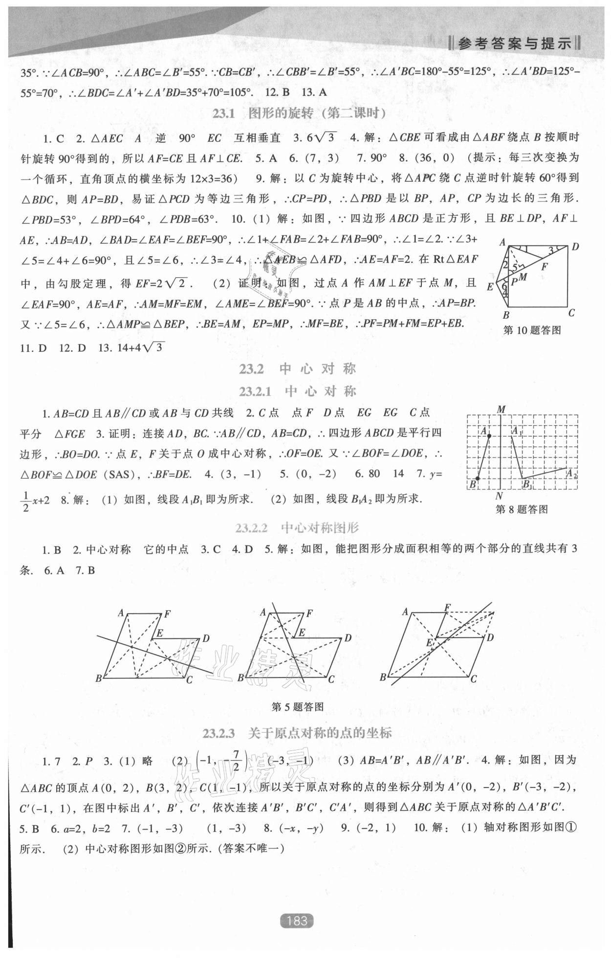 2021年新課程數(shù)學(xué)能力培養(yǎng)九年級上冊人教版 第9頁