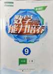 2021年新課程數(shù)學(xué)能力培養(yǎng)九年級上冊人教版