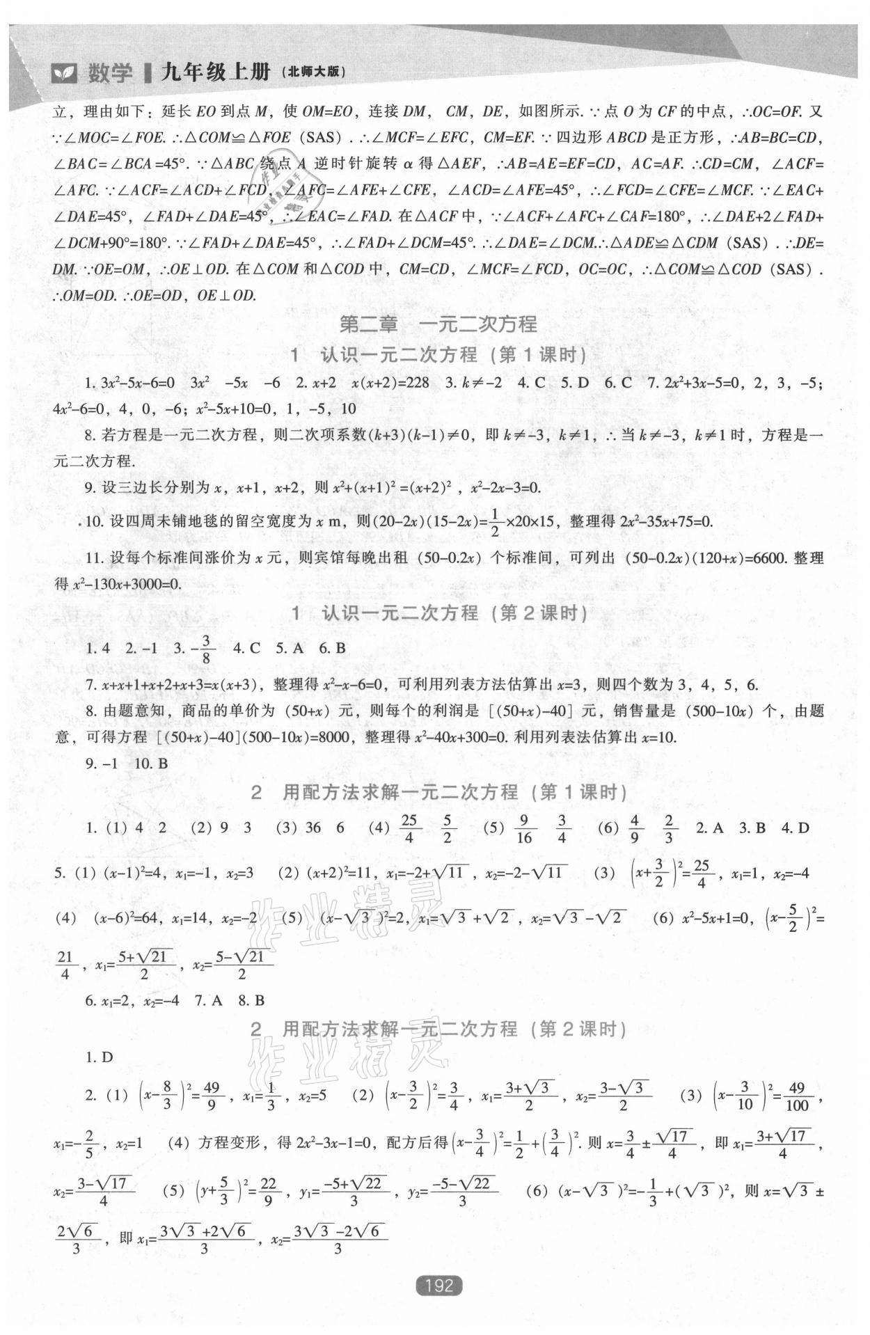 2021年新課程能力培養(yǎng)九年級(jí)數(shù)學(xué)上冊(cè)北師大版 第6頁