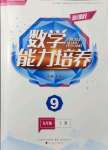 2021年新課程能力培養(yǎng)九年級數(shù)學(xué)上冊北師大版