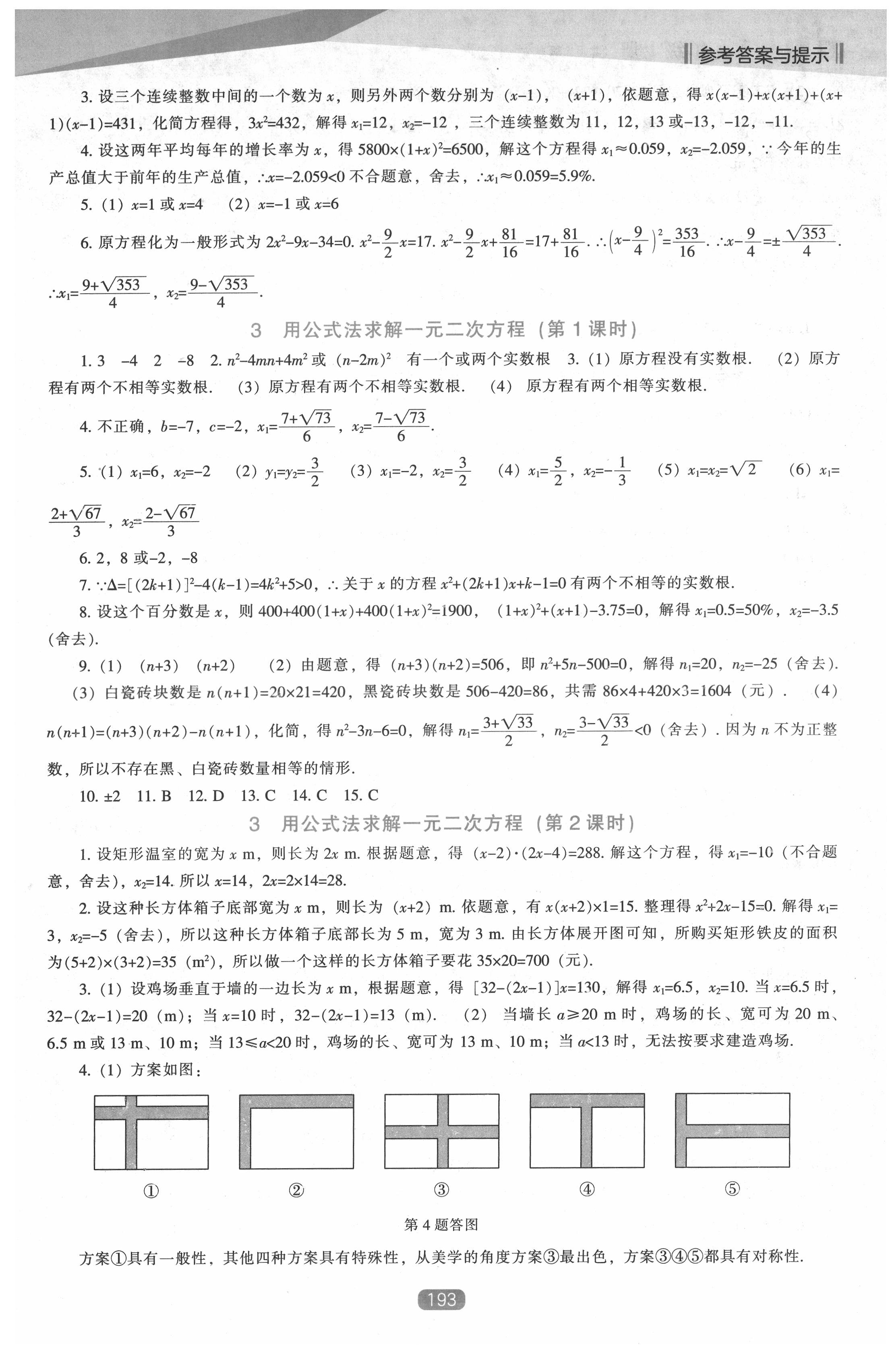 2021年新课程能力培养九年级数学上册北师大版 第7页