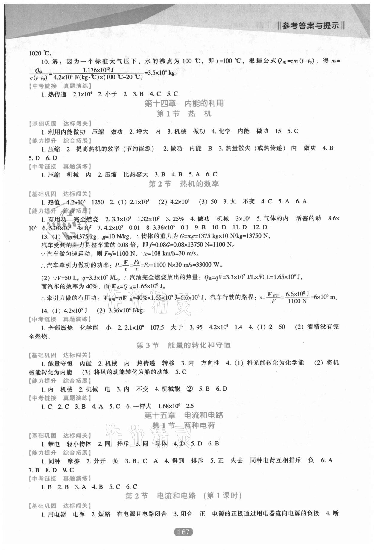 2021年新課程能力培養(yǎng)九年級(jí)物理上冊(cè)人教版 參考答案第2頁(yè)