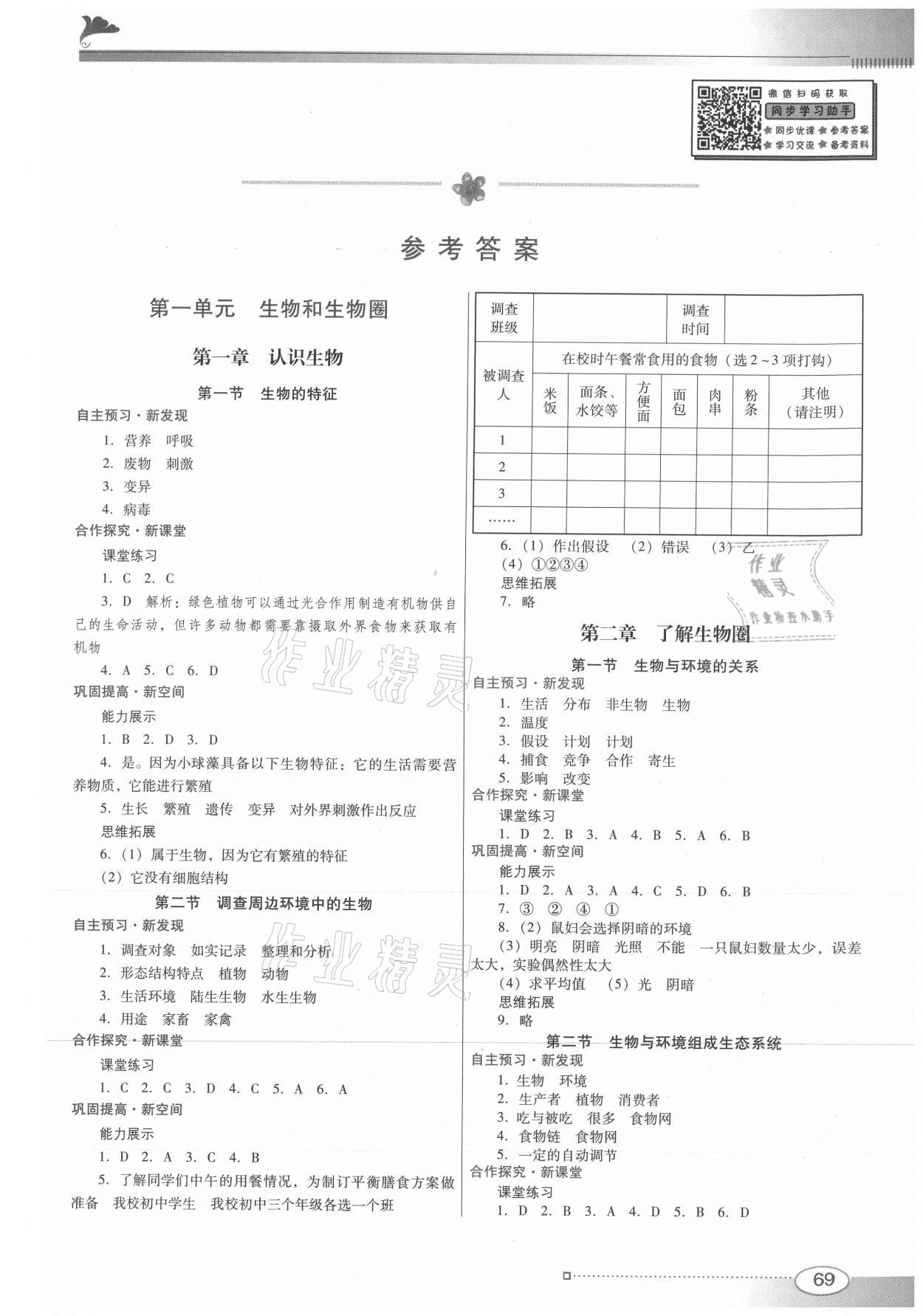 2021年南方新课堂金牌学案七年级生物学上册人教版 第1页