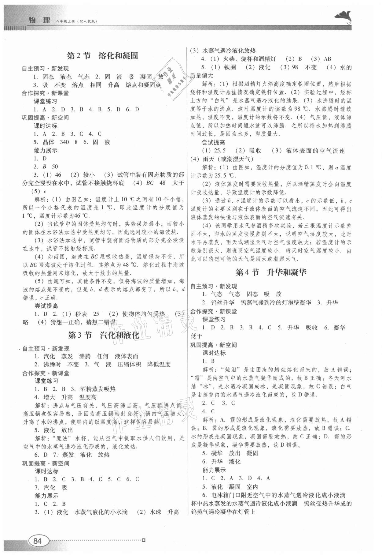 2021年南方新课堂金牌学案八年级物理上册人教版 参考答案第4页