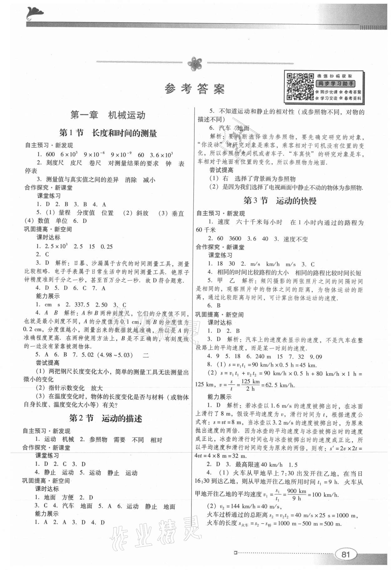 2021年南方新課堂金牌學案八年級物理上冊人教版 參考答案第1頁