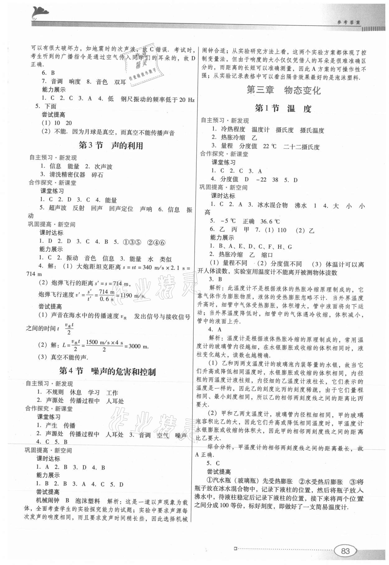 2021年南方新課堂金牌學(xué)案八年級物理上冊人教版 參考答案第3頁