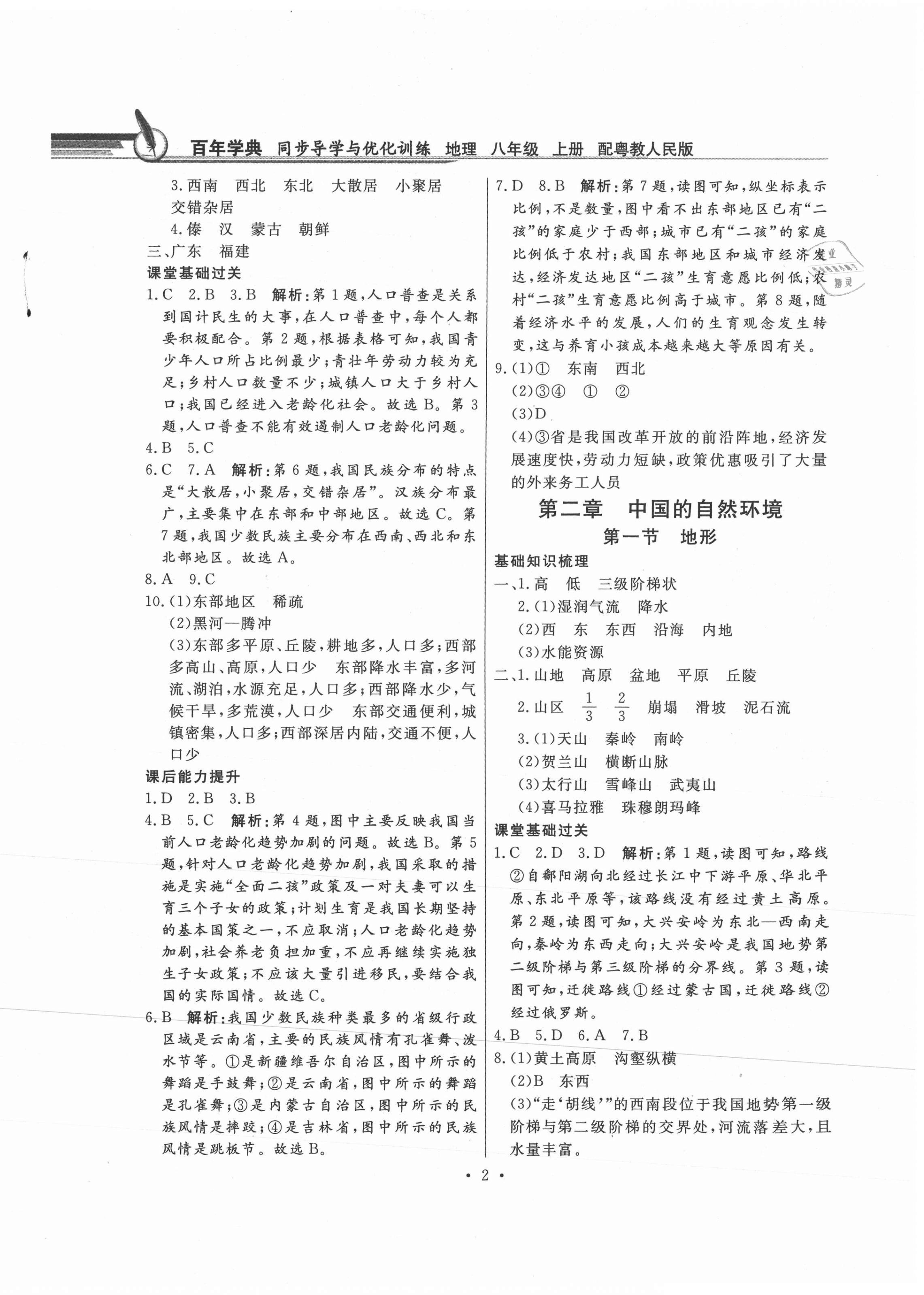 2021年同步导学与优化训练八年级地理上册粤人版 第2页